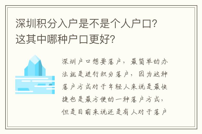 深圳積分入戶是不是個人戶口？這其中哪種戶口更好？