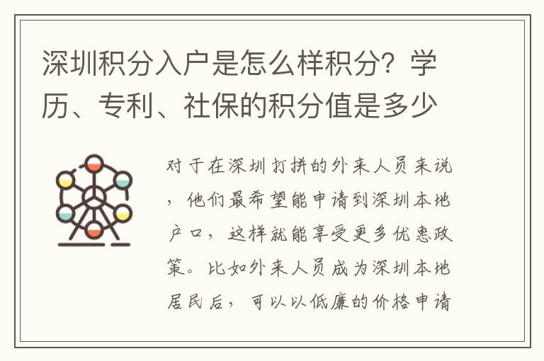 深圳積分入戶(hù)是怎么樣積分？學(xué)歷、專(zhuān)利、社保的積分值是多少？