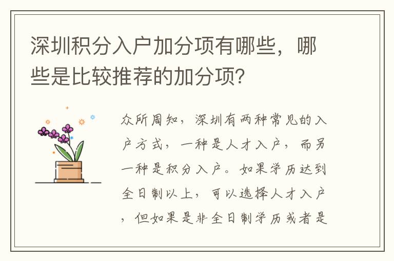 深圳積分入戶加分項有哪些，哪些是比較推薦的加分項？