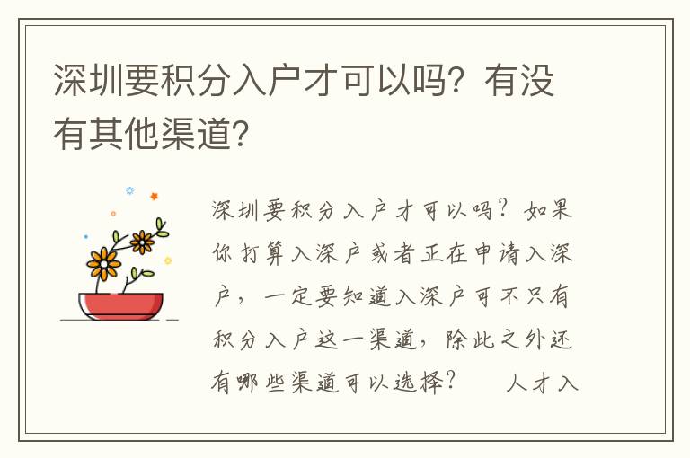 深圳要積分入戶才可以嗎？有沒有其他渠道？