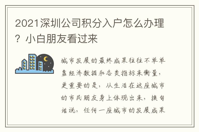 2021深圳公司積分入戶怎么辦理？小白朋友看過來