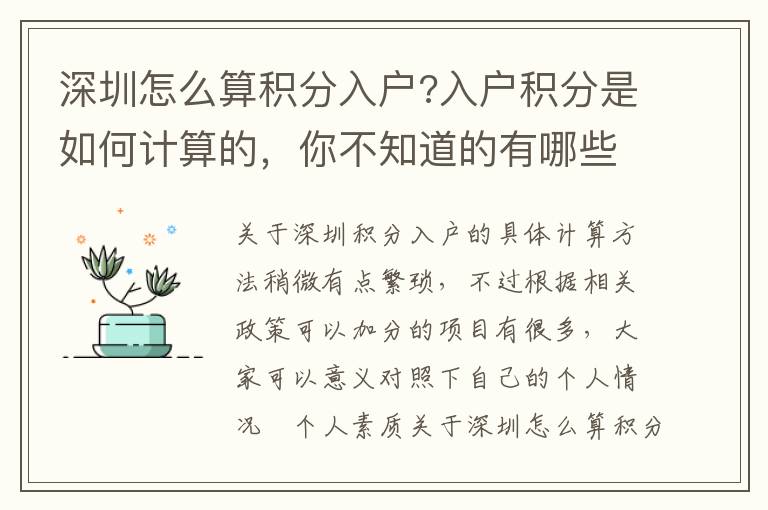 深圳怎么算積分入戶(hù)?入戶(hù)積分是如何計(jì)算的，你不知道的有哪些？