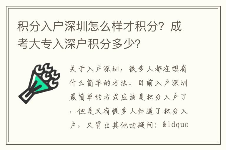 積分入戶(hù)深圳怎么樣才積分？成考大專(zhuān)入深戶(hù)積分多少？