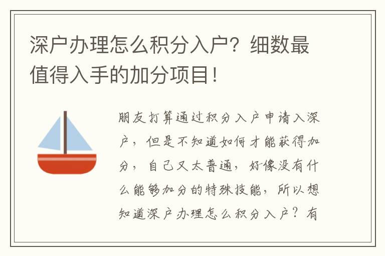 深戶辦理怎么積分入戶？細數(shù)最值得入手的加分項目！
