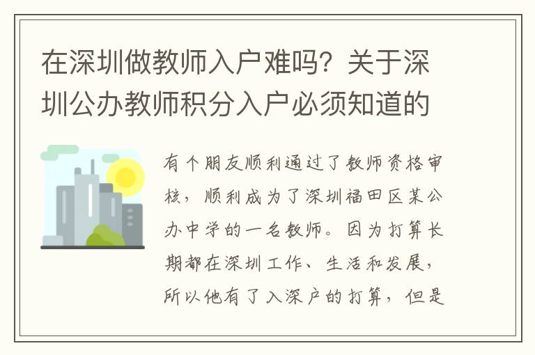 在深圳做教師入戶難嗎？關(guān)于深圳公辦教師積分入戶必須知道的注意事項