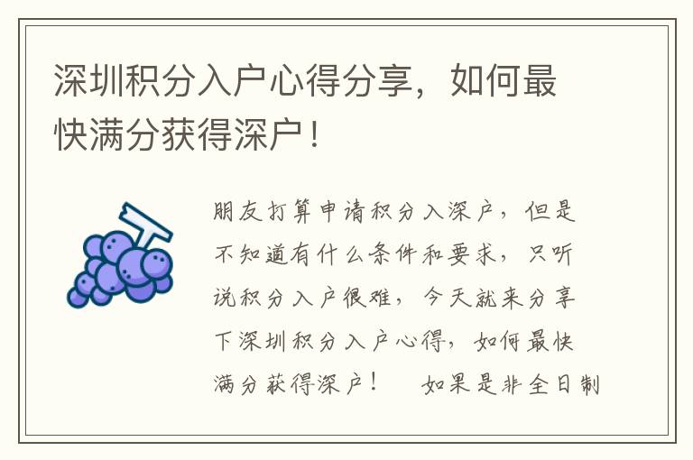 深圳積分入戶心得分享，如何最快滿分獲得深戶！