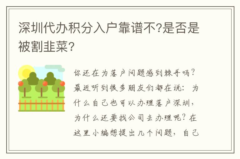 深圳代辦積分入戶(hù)靠譜不?是否是被割韭菜?