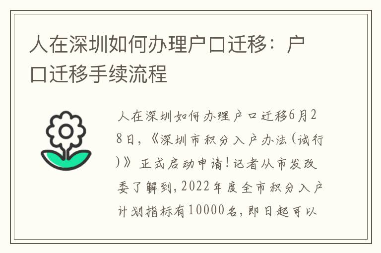 人在深圳如何辦理戶口遷移：戶口遷移手續(xù)流程