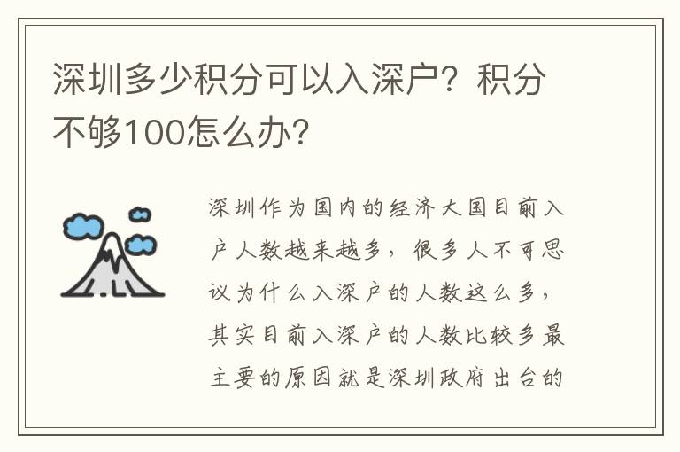 深圳多少積分可以入深戶？積分不夠100怎么辦？