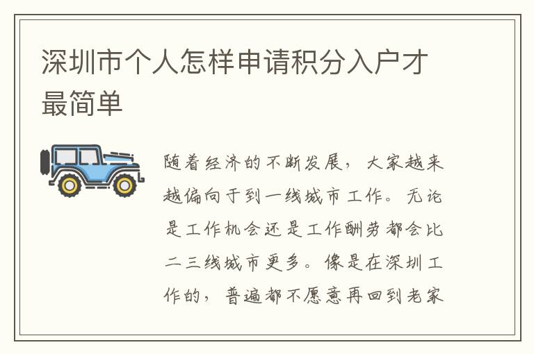 深圳市個(gè)人怎樣申請積分入戶才最簡單