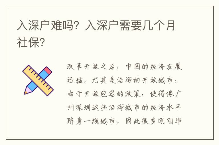 入深戶難嗎？入深戶需要幾個(gè)月社保？