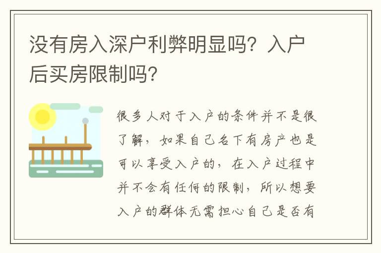 沒(méi)有房入深戶利弊明顯嗎？入戶后買房限制嗎？