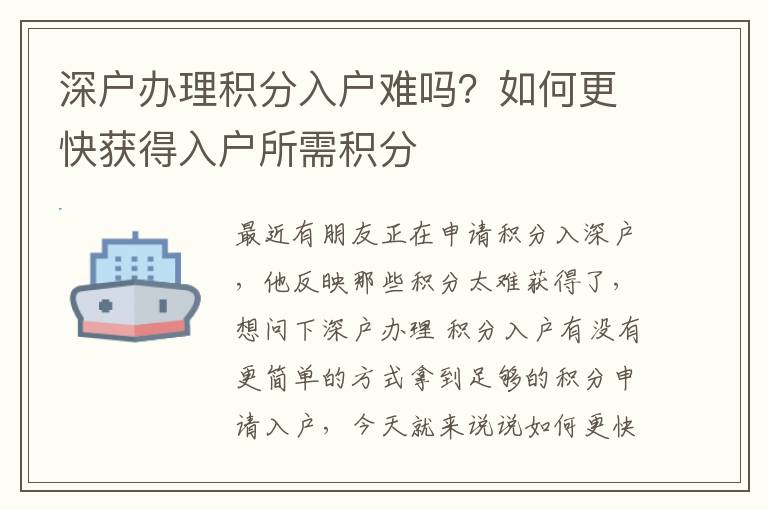 深戶辦理積分入戶難嗎？如何更快獲得入戶所需積分