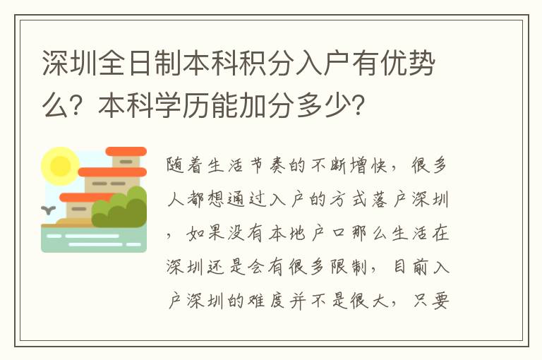 深圳全日制本科積分入戶有優(yōu)勢么？本科學(xué)歷能加分多少？