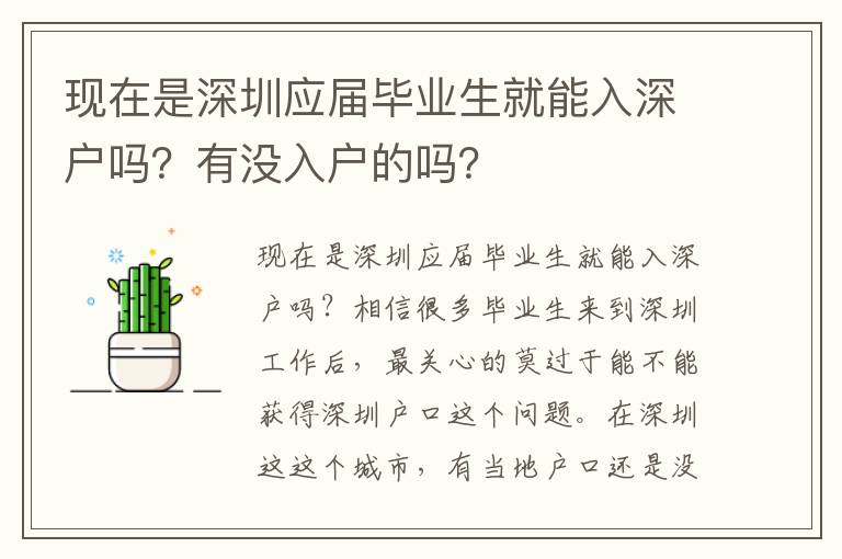 現(xiàn)在是深圳應(yīng)屆畢業(yè)生就能入深戶嗎？有沒入戶的嗎？