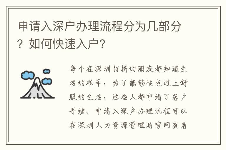 申請入深戶辦理流程分為幾部分？如何快速入戶？