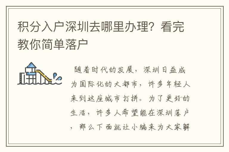 積分入戶深圳去哪里辦理？看完教你簡單落戶