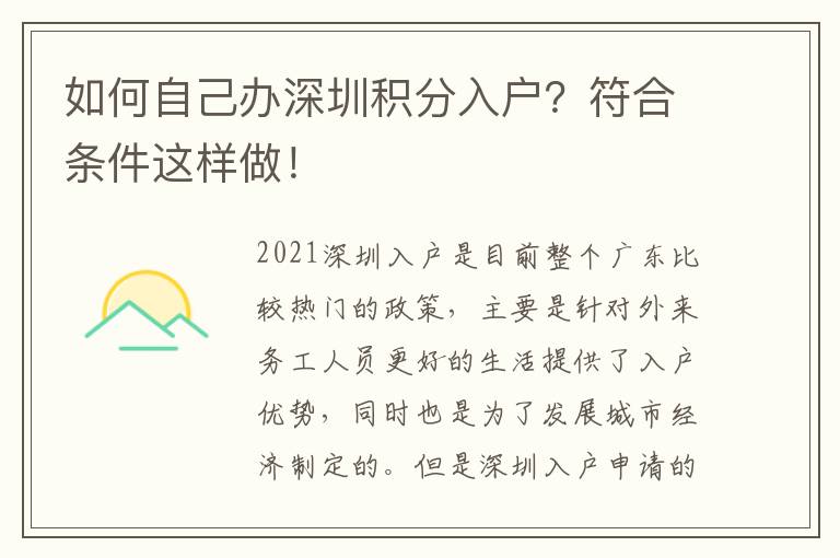 如何自己辦深圳積分入戶？符合條件這樣做！