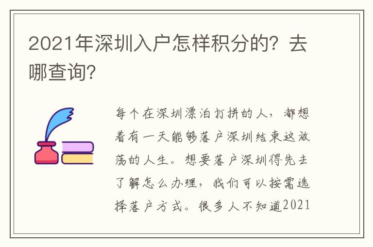 2021年深圳入戶怎樣積分的？去哪查詢？