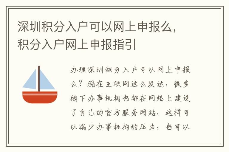 深圳積分入戶可以網(wǎng)上申報么，積分入戶網(wǎng)上申報指引