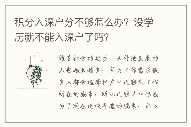 積分入深戶分不夠怎么辦？沒學歷就不能入深戶了嗎？