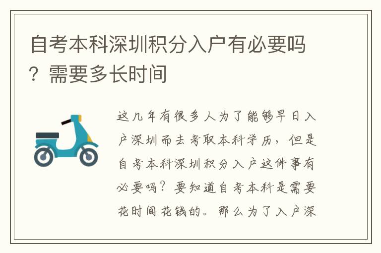 自考本科深圳積分入戶有必要嗎？需要多長(zhǎng)時(shí)間