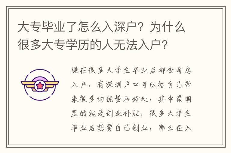 大專畢業(yè)了怎么入深戶？為什么很多大專學(xué)歷的人無法入戶？