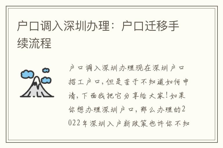 戶口調入深圳辦理：戶口遷移手續(xù)流程