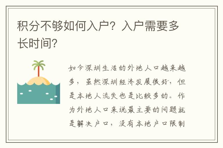 積分不夠如何入戶？入戶需要多長時間？