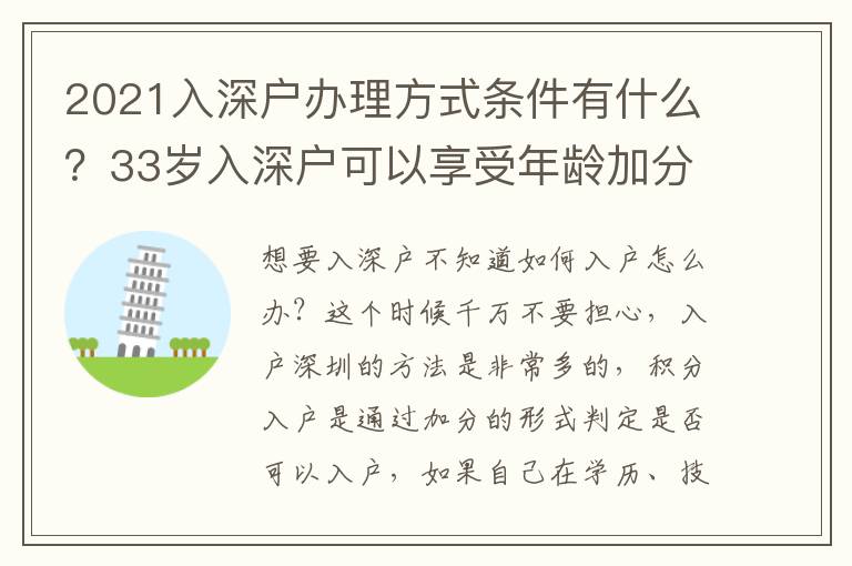2021入深戶辦理方式條件有什么？33歲入深戶可以享受年齡加分嗎？