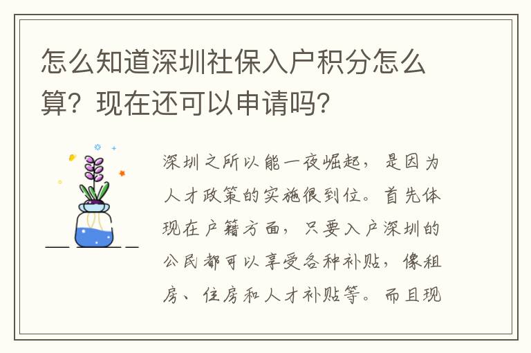 怎么知道深圳社保入戶積分怎么算？現(xiàn)在還可以申請嗎？