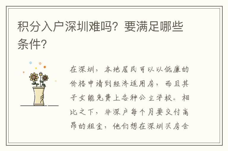 積分入戶深圳難嗎？要滿足哪些條件？