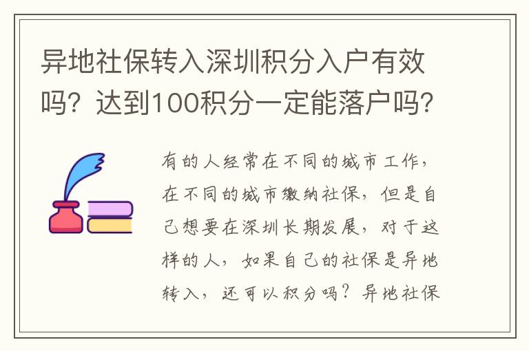 異地社保轉(zhuǎn)入深圳積分入戶有效嗎？達(dá)到100積分一定能落戶嗎？