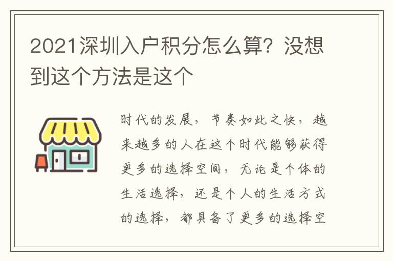 2021深圳入戶積分怎么算？沒想到這個方法是這個