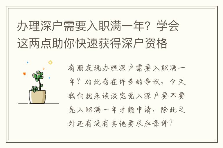 辦理深戶需要入職滿一年？學(xué)會這兩點助你快速獲得深戶資格