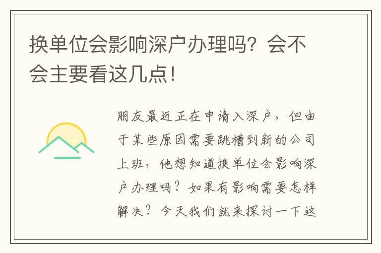 換單位會影響深戶辦理嗎？會不會主要看這幾點！