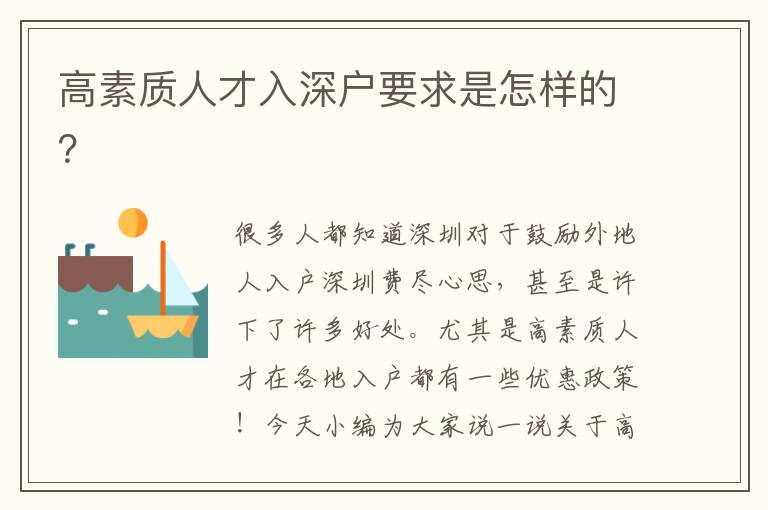 高素質(zhì)人才入深戶要求是怎樣的？