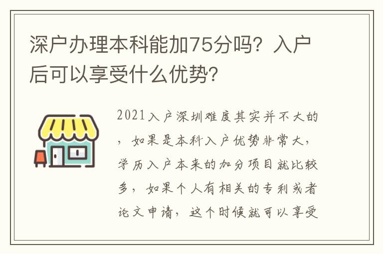 深戶辦理本科能加75分嗎？入戶后可以享受什么優(yōu)勢？