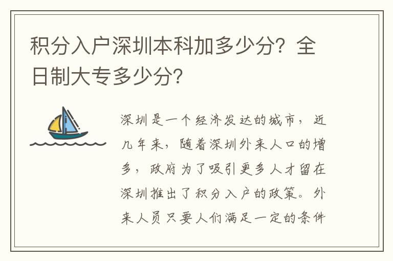 積分入戶深圳本科加多少分？全日制大專多少分？