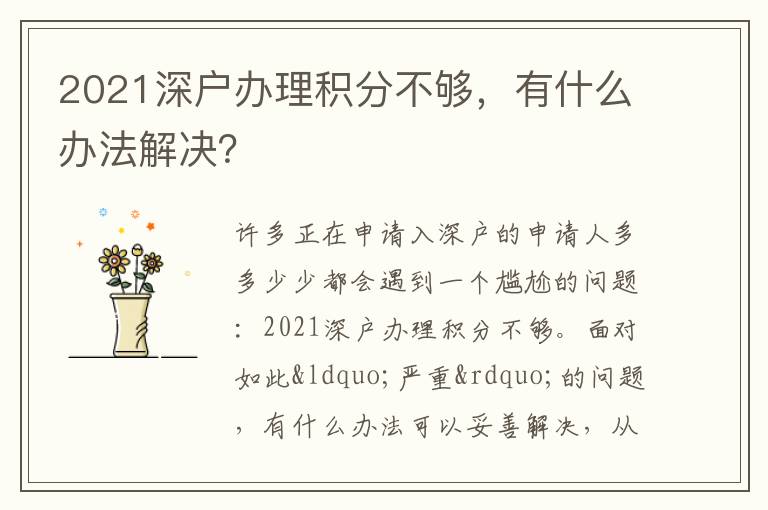 2021深戶辦理積分不夠，有什么辦法解決？