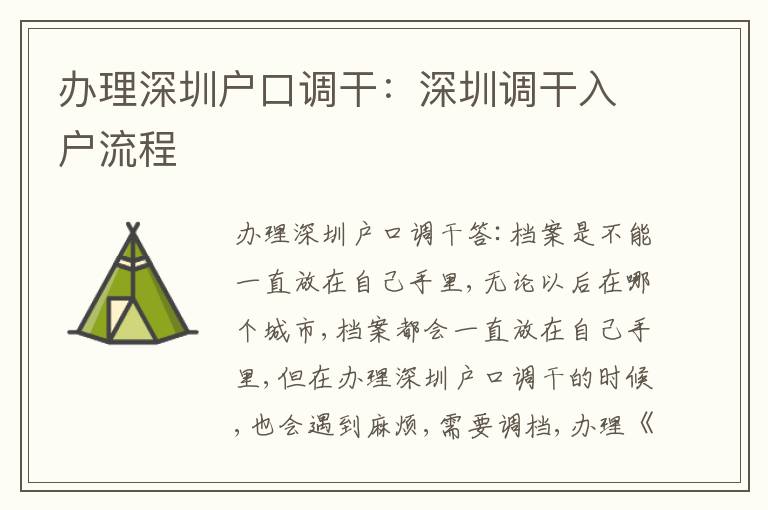辦理深圳戶口調干：深圳調干入戶流程