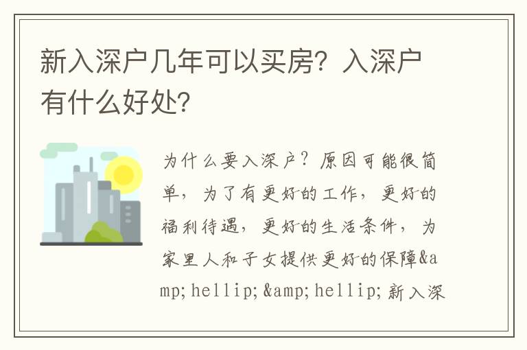新入深戶幾年可以買房？入深戶有什么好處？
