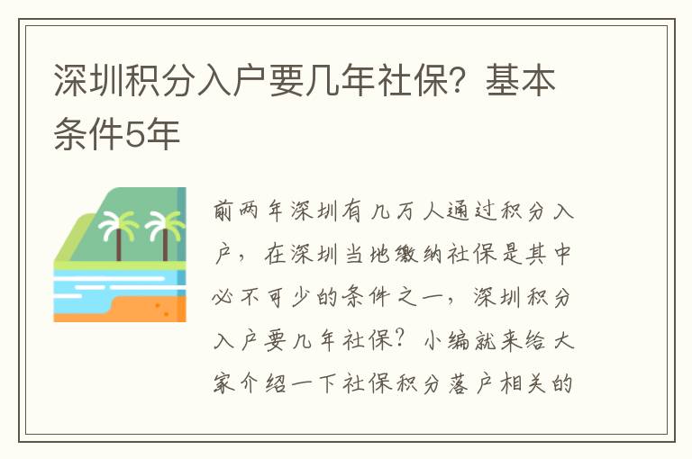 深圳積分入戶(hù)要幾年社保？基本條件5年