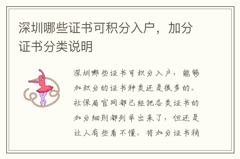 深圳哪些證書(shū)可積分入戶，加分證書(shū)分類說(shuō)明