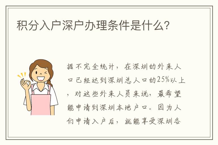 積分入戶深戶辦理?xiàng)l件是什么？