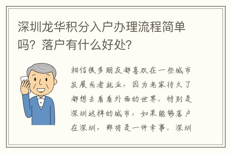 深圳龍華積分入戶辦理流程簡單嗎？落戶有什么好處？