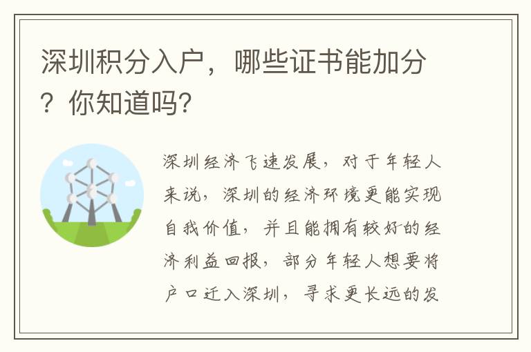 深圳積分入戶，哪些證書能加分？你知道嗎？