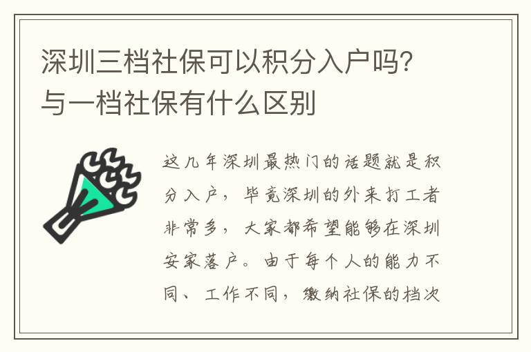 深圳三檔社?？梢苑e分入戶嗎？與一檔社保有什么區(qū)別
