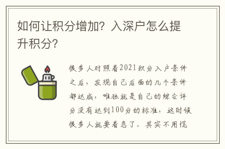 如何讓積分增加？入深戶怎么提升積分？