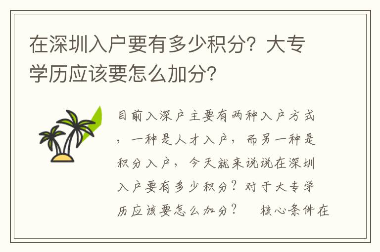 在深圳入戶要有多少積分？大專學(xué)歷應(yīng)該要怎么加分？